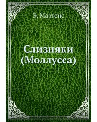 Слизняки (Моллусcа)