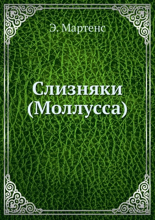 Слизняки (Моллусcа)