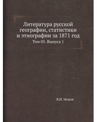 Литература русской географии, статистики и этнографии за 1871 год