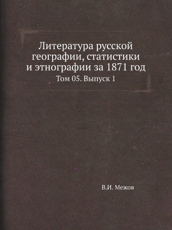 Литература русской географии, статистики и этнографии за 1871 год