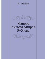 Манера письма Андрея Рублева