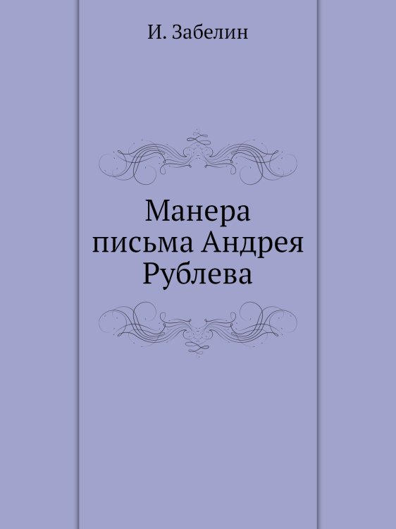 Манера письма Андрея Рублева