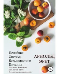 Целебная Система Бесслизистого Питания