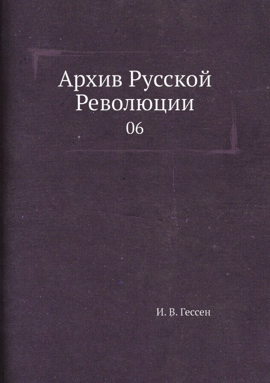 Архив Русской Революции