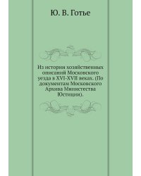 Из истории хозяйственных описаний Московского уезда в XVI-XVII веках. (По документам Московского Архива Министества Юстиции).