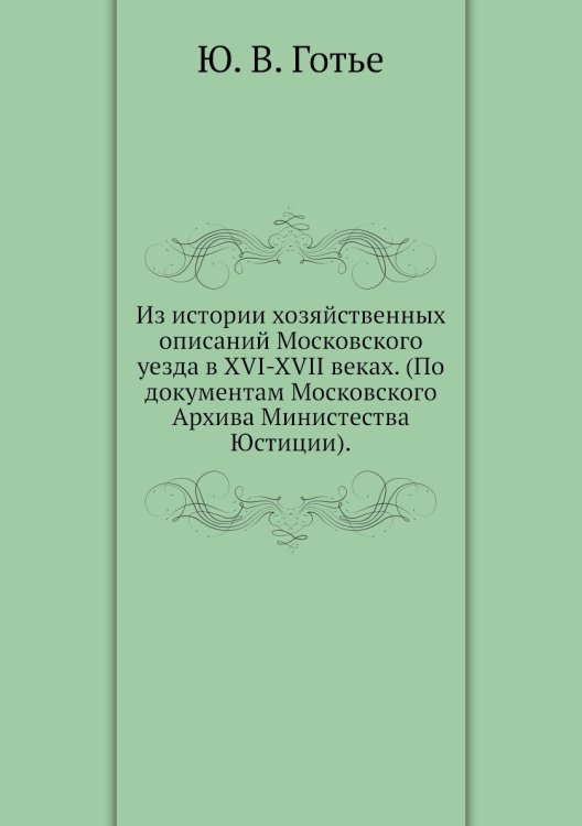 Из истории хозяйственных описаний Московского уезда в XVI-XVII веках. (По документам Московского Архива Министества Юстиции).