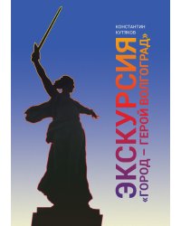 Экскурсия "Город — герой Волгоград"