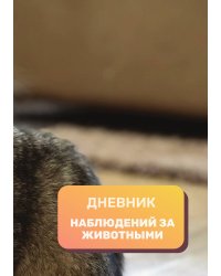 Дневник наблюдения за животными, универсальный