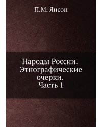 Народы России. Этнографические очерки. Часть 1