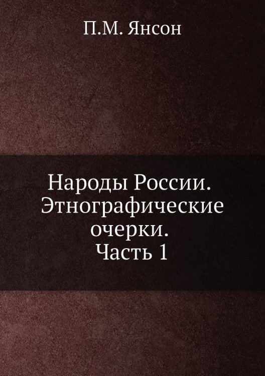 Народы России. Этнографические очерки. Часть 1 Народы России. Этнографические очерки. Часть 1