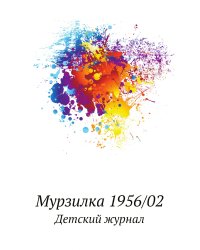 Мурзилка 1956/02