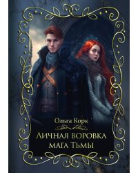 Личная воровка мага Тьмы