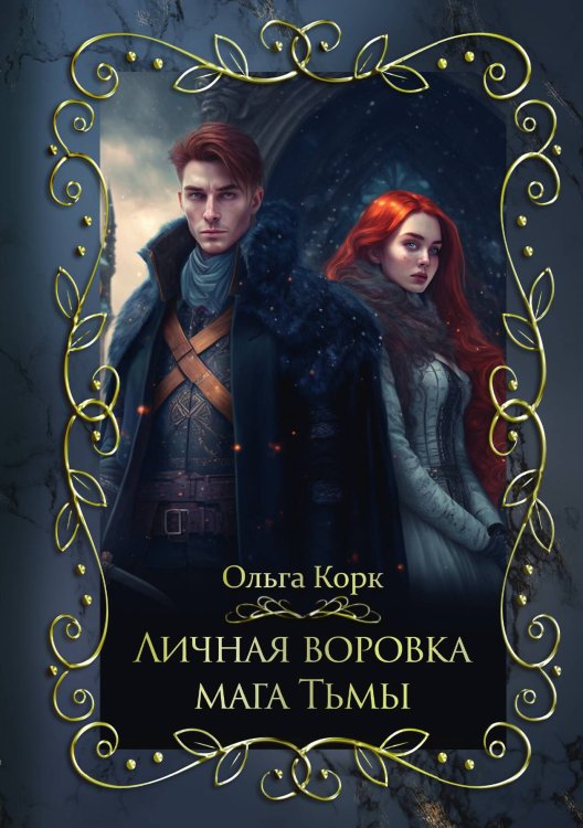 Обложка книги «Личная воровка мага Тьмы» — Ольга Корк, ISBN 9785521913145