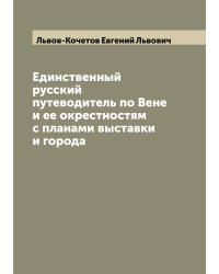 Единственный русский путеводитель по Вене и ее окрестностям с планами выставки и города