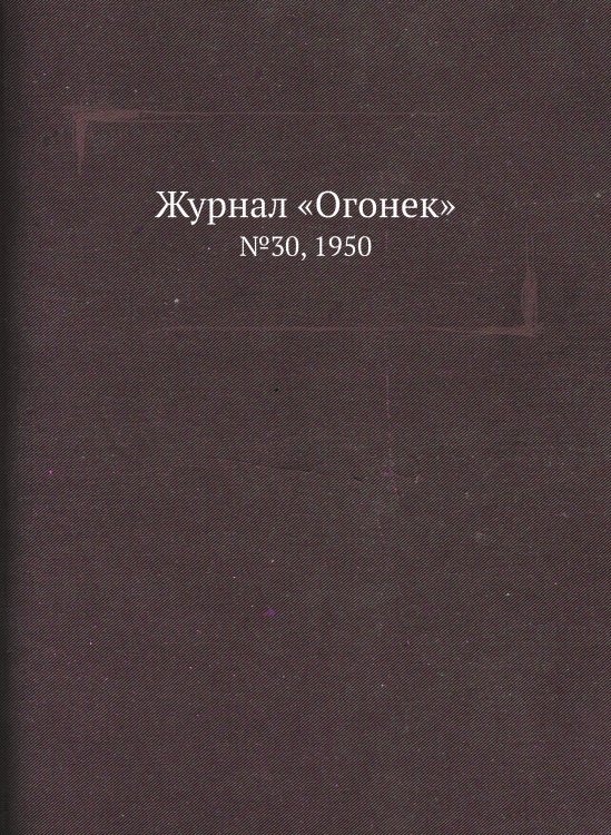 Журнал «Огонек»
