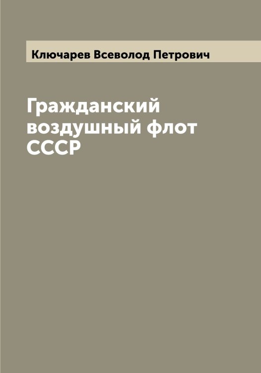 Обложка книги «Гражданский воздушный флот СССР» — Ключарев Всеволод Петрович, ISBN 9785519893626