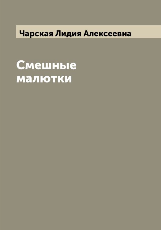 Обложка книги «Смешные малютки» — Чарская Лидия Алексеевна, ISBN 9785521298389