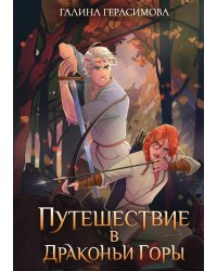 Путешествие в Драконьи горы