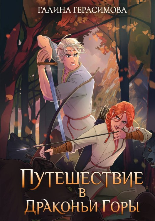 Обложка книги «Путешествие в Драконьи горы» — Галина Герасимова, ISBN 9785517118240