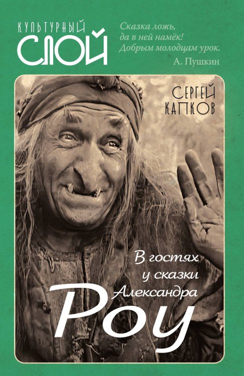 Обложка книги «В гостях у сказки Александра Роу» — Капков Сергей Владимирович, ISBN 9785001801153