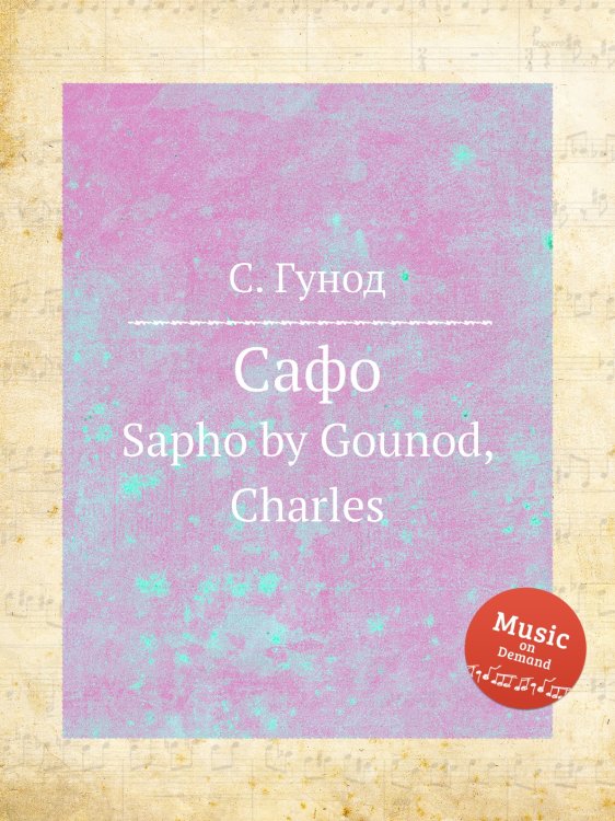 Обложка книги «Сафо» — Шарль Гуно, ISBN 9785884642416