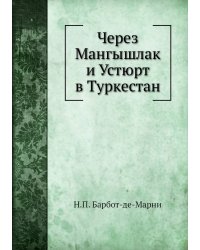 Через Мангышлак и Устюрт в Туркестан
