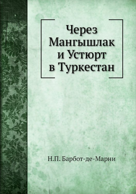 Через Мангышлак и Устюрт в Туркестан
