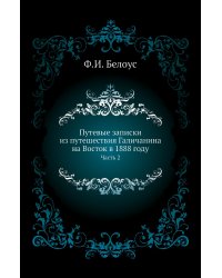 Путевые записки из путешествия Галичанина на Восток в 1888 году