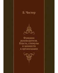 Функции руководителя. Власть, стимулы и ценности в организации