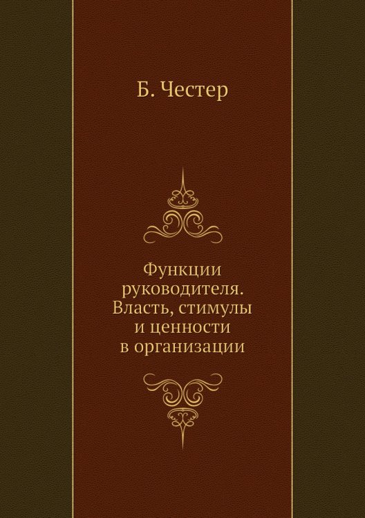 Функции руководителя. Власть, стимулы и ценности в организации