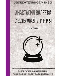 Седьмая линия. Паутина