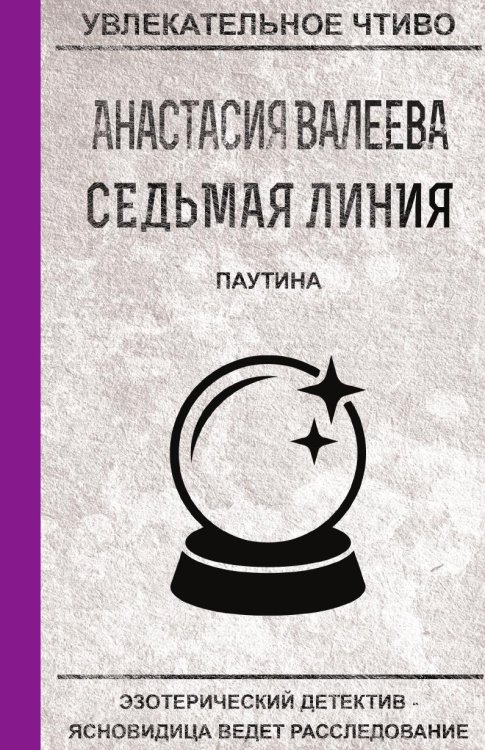 Обложка книги «Седьмая линия. Паутина» — Валеева А., ISBN 9785519664479