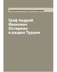Граф Андрей Иванович Остерман и раздел Турции