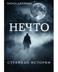 Нечто. Странные истории