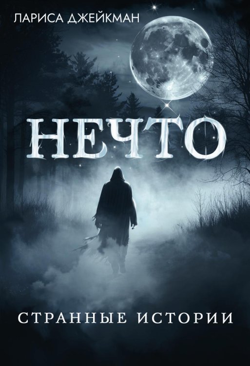 Обложка книги «Нечто. Странные истории» — Лариса Джейкман, ISBN 9785605423546