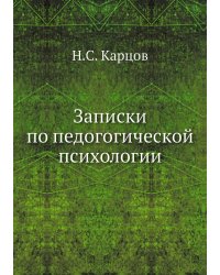 Записки по педогогической психологии