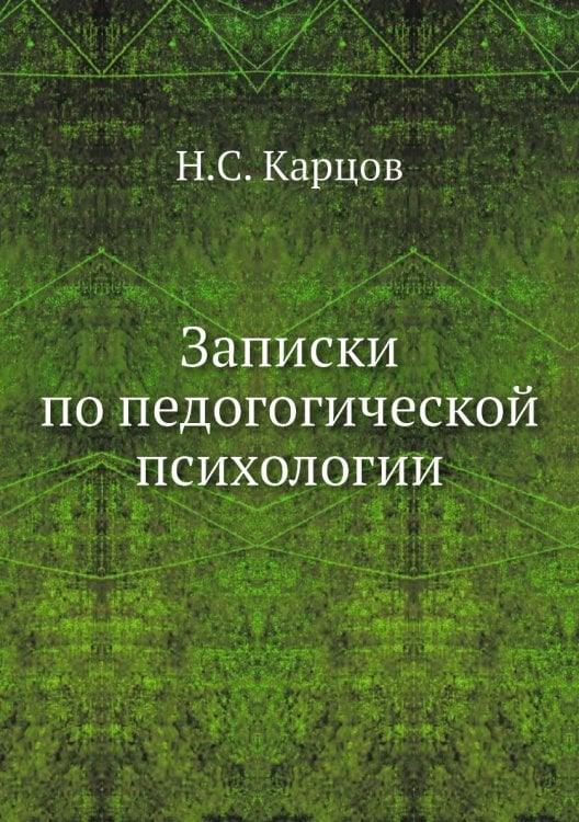 Записки по педогогической психологии