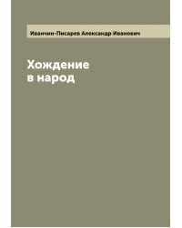 Хождение в народ