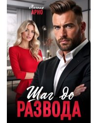 Шаг до развода