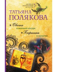 Овечка в волчьей шкуре. Барышня и хулиган