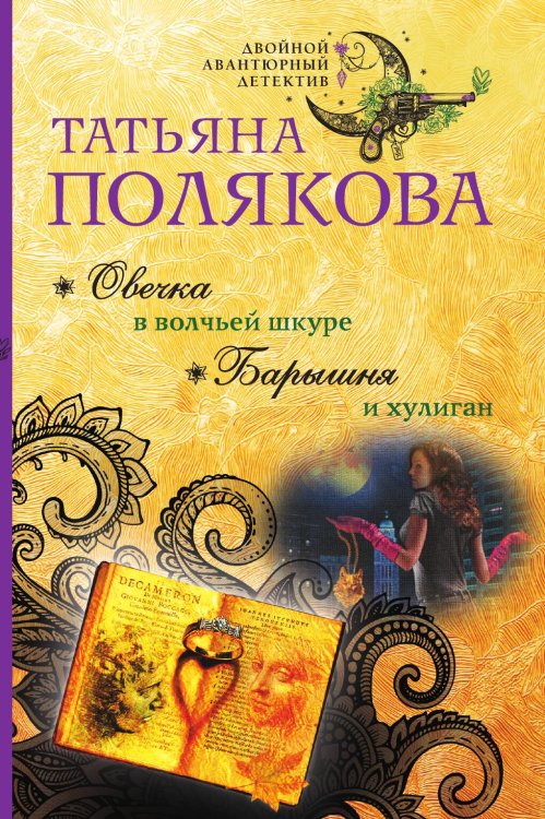 Обложка книги «Овечка в волчьей шкуре. Барышня и хулиган» — Татьяна Полякова, ISBN 9785042247675