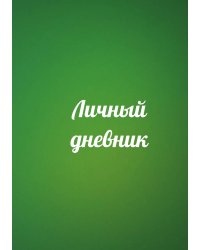 Личный дневник