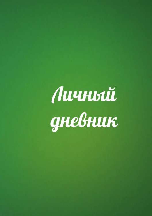 Обложка книги «Личный дневник» — автора нет, ISBN 9785521885343