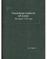 Сказочные повести об Азове