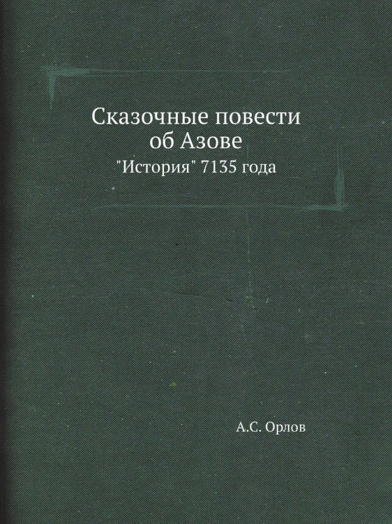 Сказочные повести об Азове
