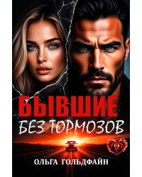Бывшие. Без тормозов
