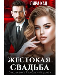 Жестокая свадьба