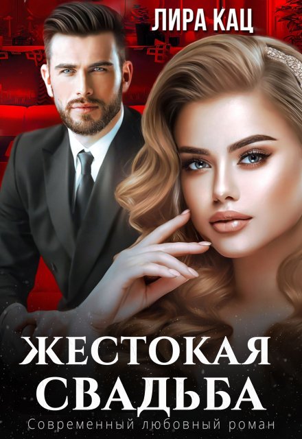 Обложка книги «Жестокая свадьба» — Лира Кац, ISBN 9785524016669