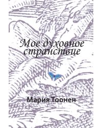 Мое духовное  странствие