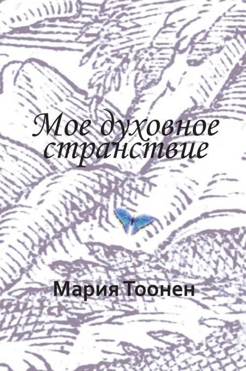 Мое духовное странствие Мое духовное странствие